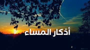 تابع معنا.. أذكار المساء ليوم الأحد 1 فبراير 2026